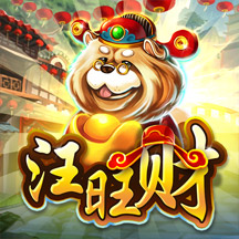 汪旺财